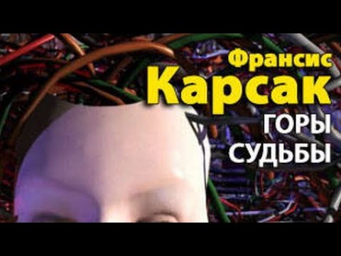 Карсак франсис аудиокнига