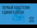 Первый властелин единого Китая. Видеоурок по Всеобщей истории 5 класс