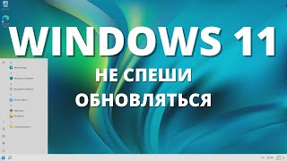 Windows 11 insider preview ► установка, очевидные баги, обзор недостатков Build 22000.51 Dev