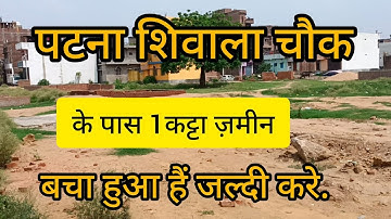 पटना शिवाला चौक के पास ज़मीन ले / @Property2050 @propertydekho plot in patna