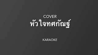 หัวใจทศกัณฐ์ - พุ่มพวง ( Guitar cover by - wittaya ) คาราโอเกะ