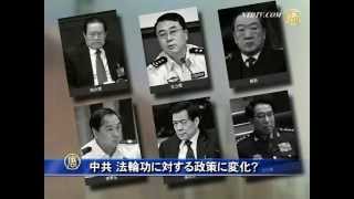 【禁聞】中共 法輪功に対する政策に変化？