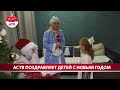 Дед Мороз и Снегурочка от АСТВ поздравляют детей