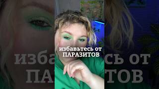 как избавиться от паразитов #голос #дыхание #красиваяречь #сценречь