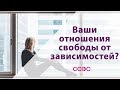 Чем опасна зависимость в отношениях?