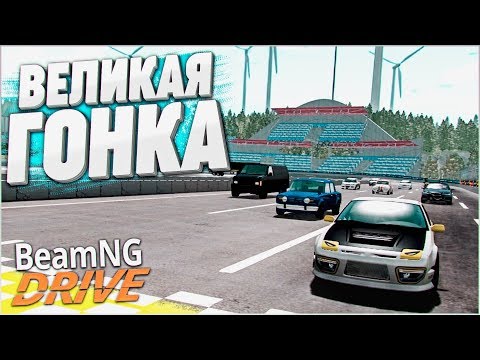 Видео: ВЕЛИКАЯ ГОНКА ВСЕХ ГЕРОЕВ БИМКИ ПРЕВРАТИЛАСЬ В... (BEAM NG DRIVE)