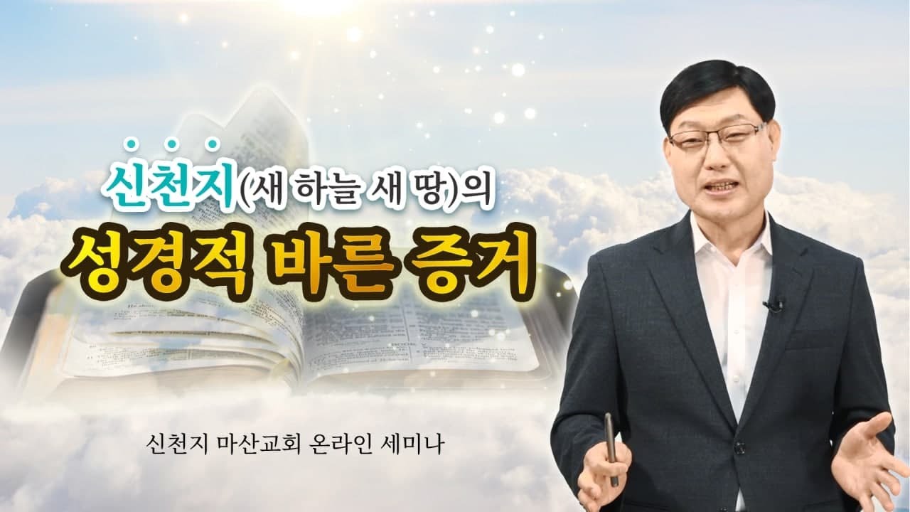 말씀세미나] 신천지(새 하늘 새 땅)의 성경적 바른 증거 - Youtube