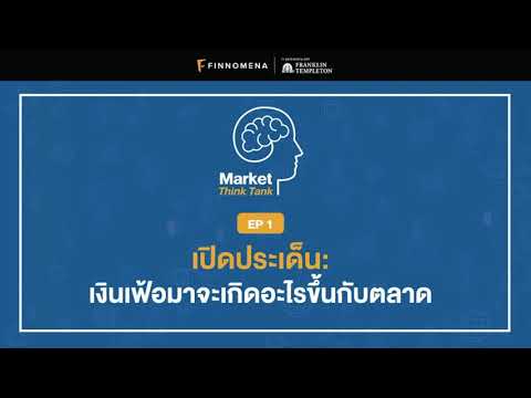 Market Think Tank EP 1: เปิดประเด็นเงินเฟ้อจะเป็นยังไง?