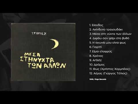 Τρύπες - Eίσοδος