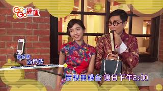 【GoGo捷運 預告】西門紅樓特別企劃 2020.2.2