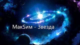 МакSим - Звезда