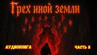 ГРЕХ ИНОЙ ЗЕМЛИ КНИГА 8 #аудиокниги #попаданцы #фантастика