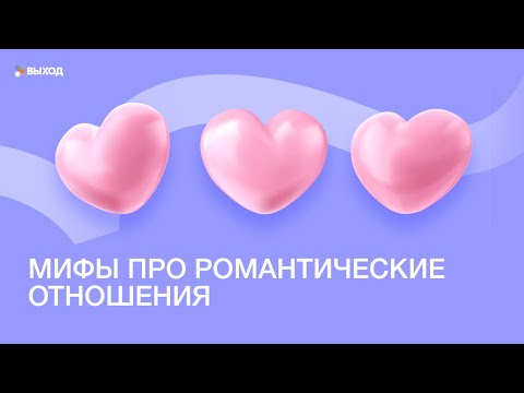 МИФЫ О РОМАНТИЧЕСКИХ ОТНОШЕНИЯХ