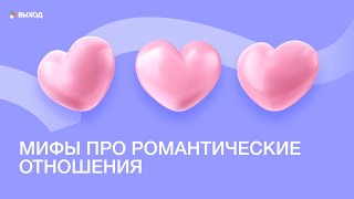 МИФЫ О РОМАНТИЧЕСКИХ ОТНОШЕНИЯХ