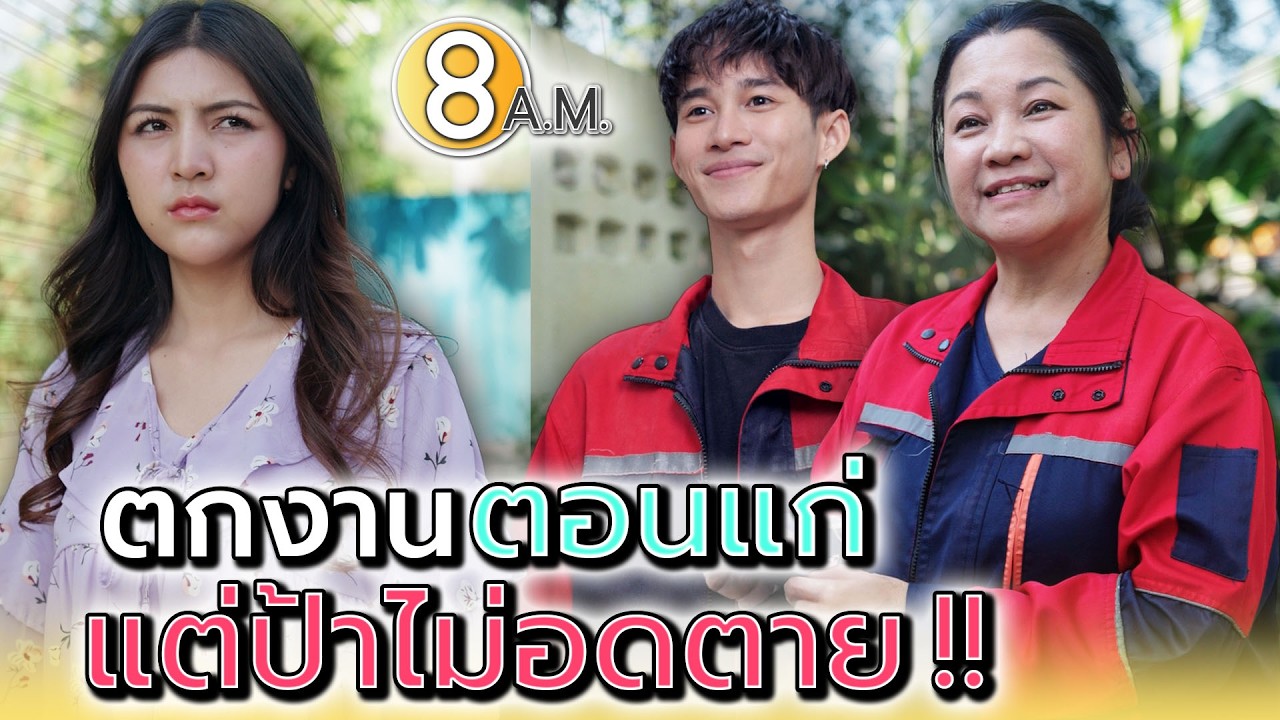 ตกงานตอนแก่..แต่ป้าไม่อดตาย !! - แปดโมงเช้า แชนแนล
