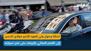 لحظة وصول ولي العهد الأمير مولاي الحسن إلى القصر الملكي بالبيضاء على متن سيارته
