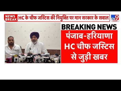 Punjab High Court Chief Justice News: जस्टिस अश्वनी कुमार मिश्रा की नियुक्ति पर रार!