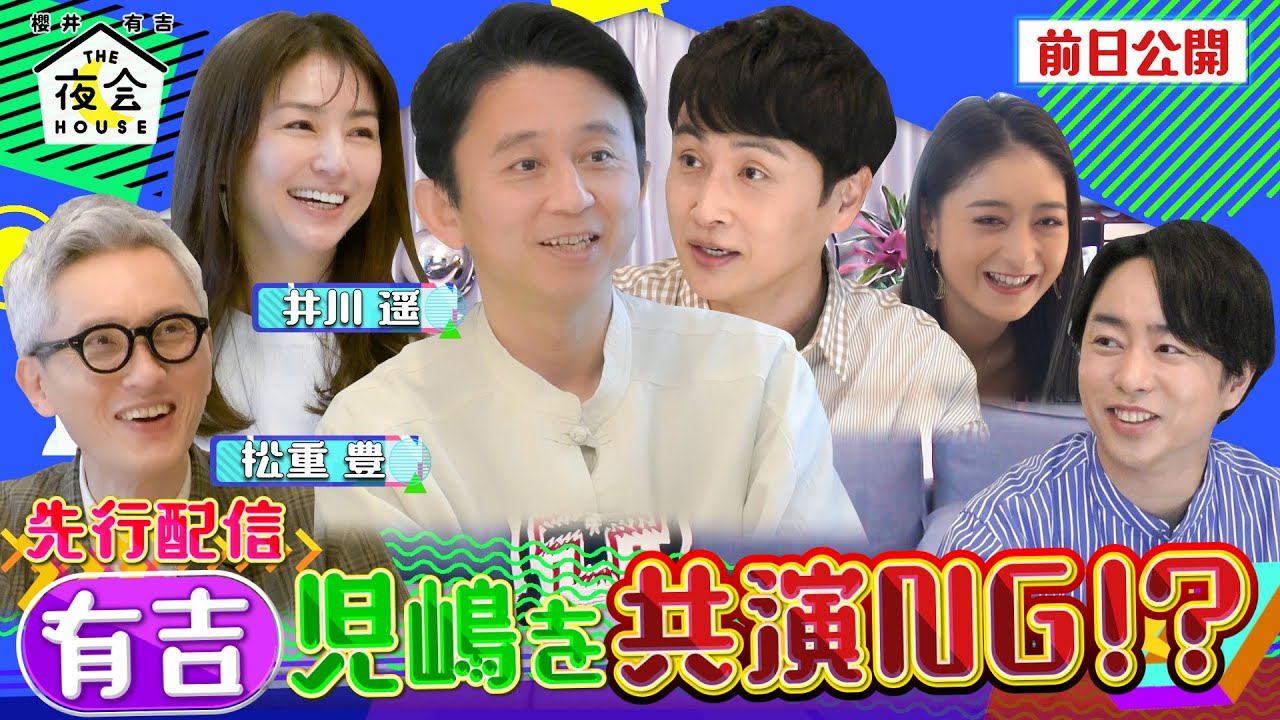 【先行配信＆未公開トーク】有吉が児嶋を共演NG!? 4/14(木)『櫻井･有吉THE夜会』【TBS】