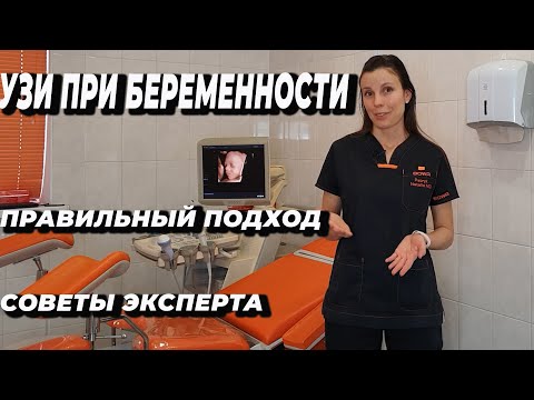 Узи при беременности. Правильный подход. Советы эксперта.