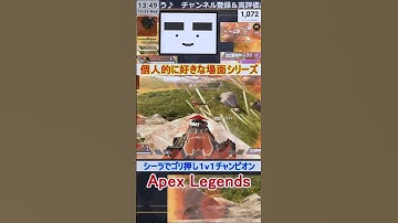 【Apex】シーラでゴリ押し１ｖ１チャンピオン【てつぽんげーむず】　#shorts #apex #apexlegends