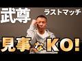 【武尊vsロッタン】内山「見事なKO勝利!」「しっかりメインを締めた!」