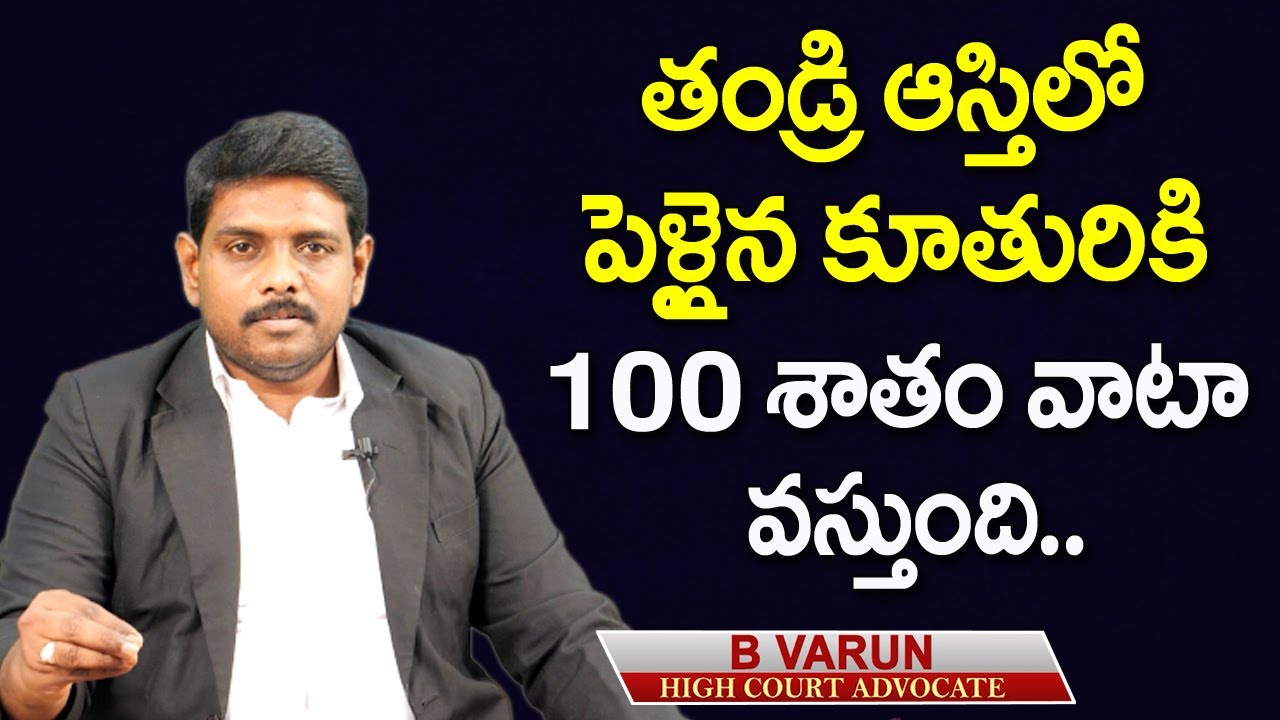 Daughter Share in Father Property in Telugu | Rights Of Married Daughter In Father's Property