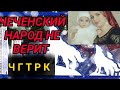 Чеченский Народ не верит ни единому слову версии чгтрк грязный о смерти Мадины Умаевой
