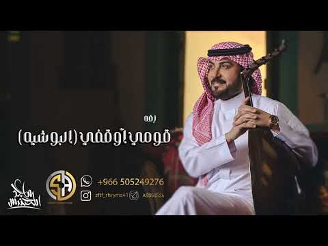 قومي وقفي ورفعي البوشيه ماجد المهندس 2024 حصريآ 