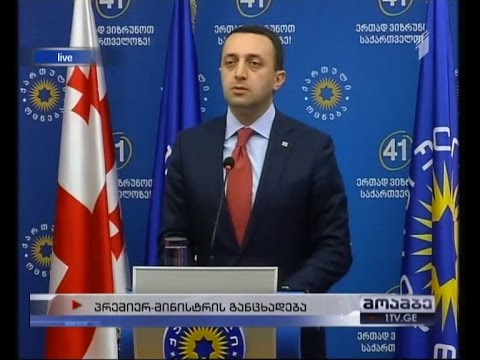 \"მოამბის\" სპეციალური გამოშვება - პრემიერმა ალასანია თანამდებობიდან მოხსნა