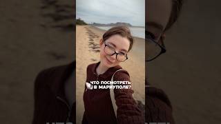 МАРИУПОЛЬ 2025, куда сходить туристу? #донбасс #влог #мариуполь