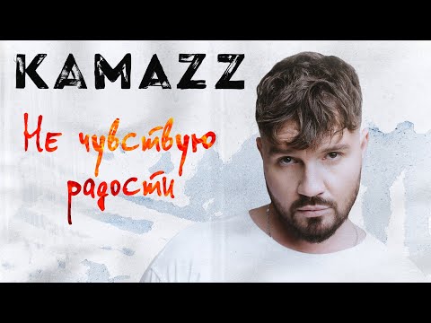 Kamazz - Не чувствую радости (Премьера клипа 2023)