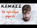 Kamazz Не чувствую радости Kamazz Не чувствую радости