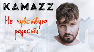 Kamazz - Не Чувствую Радости