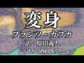 【朗読】フランツ・カフカ『変身』語り:西村俊彦【原文日本語字幕対応】DIE VERWANDLUNG/Franz Kafka