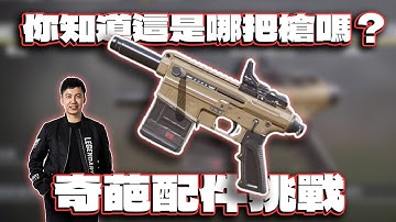 你知道這是哪把槍嗎？奇葩配件挑戰｜電競賽評KH【決勝時刻M】