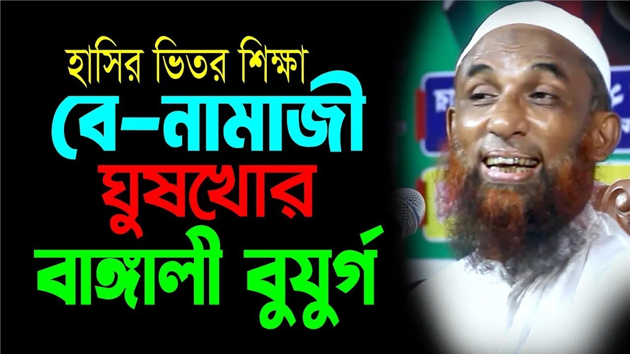হাসির ভিতর শিক্ষা  ।।  বে নামাজী ঘুষখোর বাঙ্গালী বুযুর্গ  Maulana Nasir Ahmad Gopalganj