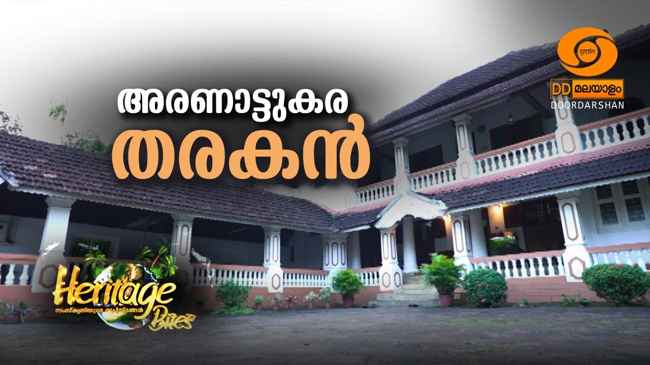 HERITAGE BITES EPISODE - 39 || THARAKANS FAMILY || KOCHI KINGDOM || ARANATTUKARA || THRISSUR ||