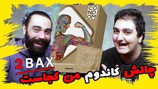 2Bax  Condom Challenge چالش کاندوم من کجاست