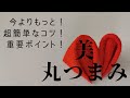 お悩み解決！超きれいな丸つまみができる！丸つまみの作り方解説📕うまくできないを卒業しよう🎓つまみ細工＝クリップを改善できちゃうよ📚