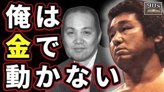 【夢の懸け橋②】ターザン山本を困惑させた天龍の主張とは