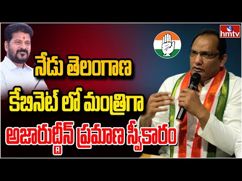 నేడు తెలంగాణ కేబినెట్ లో మంత్రిగా అజారుద్దీన్ ప్రమాణ స్వీకారం | Azaaruddin | hmtv