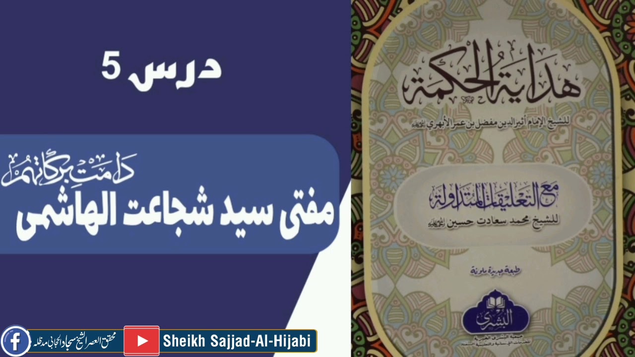 Hidayat ul hikmat drs5