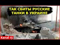 Так Украины Уничтожили Русские Танки