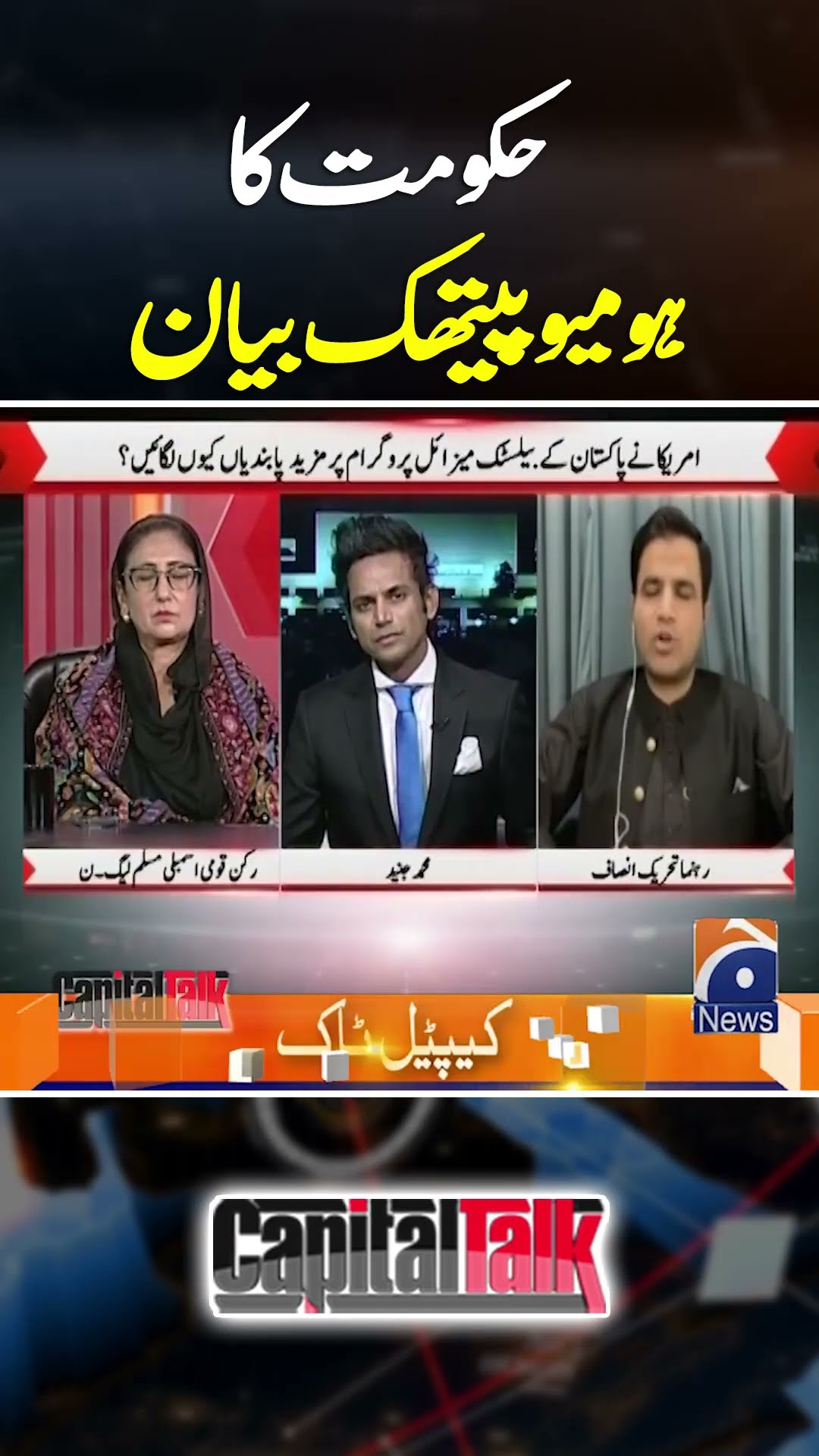Haqumat ka homeopathic bayan #naeemhaiderpanjutha #pti #government #capitaltalk #hamidmir