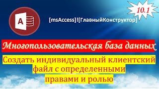 10.1 Создать индивидуальный клиентский файл с определенными правами и ролью