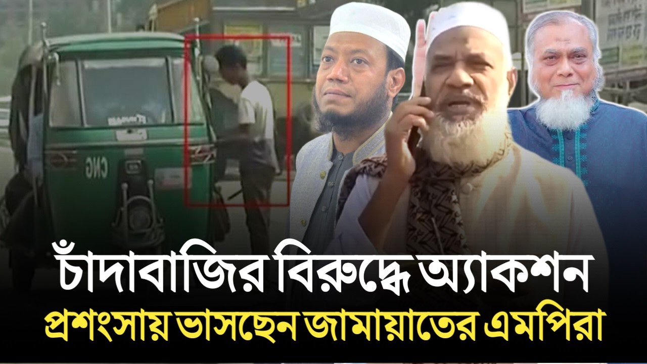 চাঁদাবাজীর বিরুদ্ধে অ্যাকশন, প্রশংসায় ভাসছেন জামায়াতের সংসদ সদস্যরা | জামায়াতে ইসলামী | Bangla News