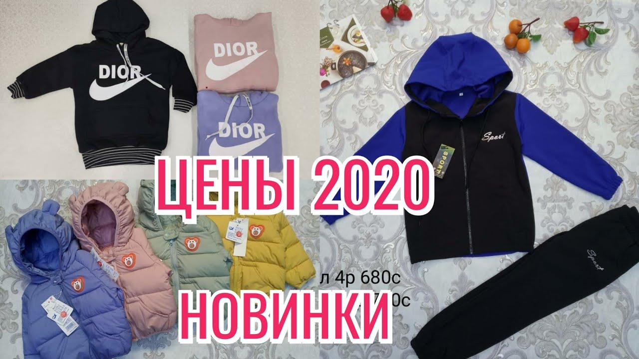 Рынок дордой. детская одежда оптом. Цены 2020 - YouTube