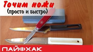 Как заточить нож просто и быстро (3 мин)?