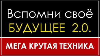 ВСПОМНИ СВОЁ БУДУЩЕЕ 2.0. | КАК ПЕРЕХОДИТЬ ПО ВЕКТОРАМ ЖИЗНИ