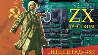 РОЖДЕНИЕ ЛЕГЕНДЫ, или как я делал Ленинград-1, ZX Spectrum, Sinclair.